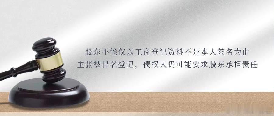 股东不能仅以工商登记资料不是本人签名为由主张被冒名登记，债权人仍可能要求股东承担