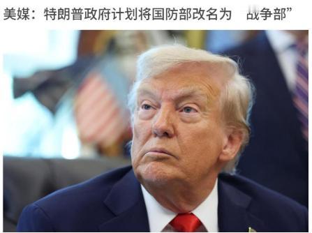 就在刚刚，特朗普宣布前所未有重大决定，美国将更具侵略性。《华尔街日报》周六援引一