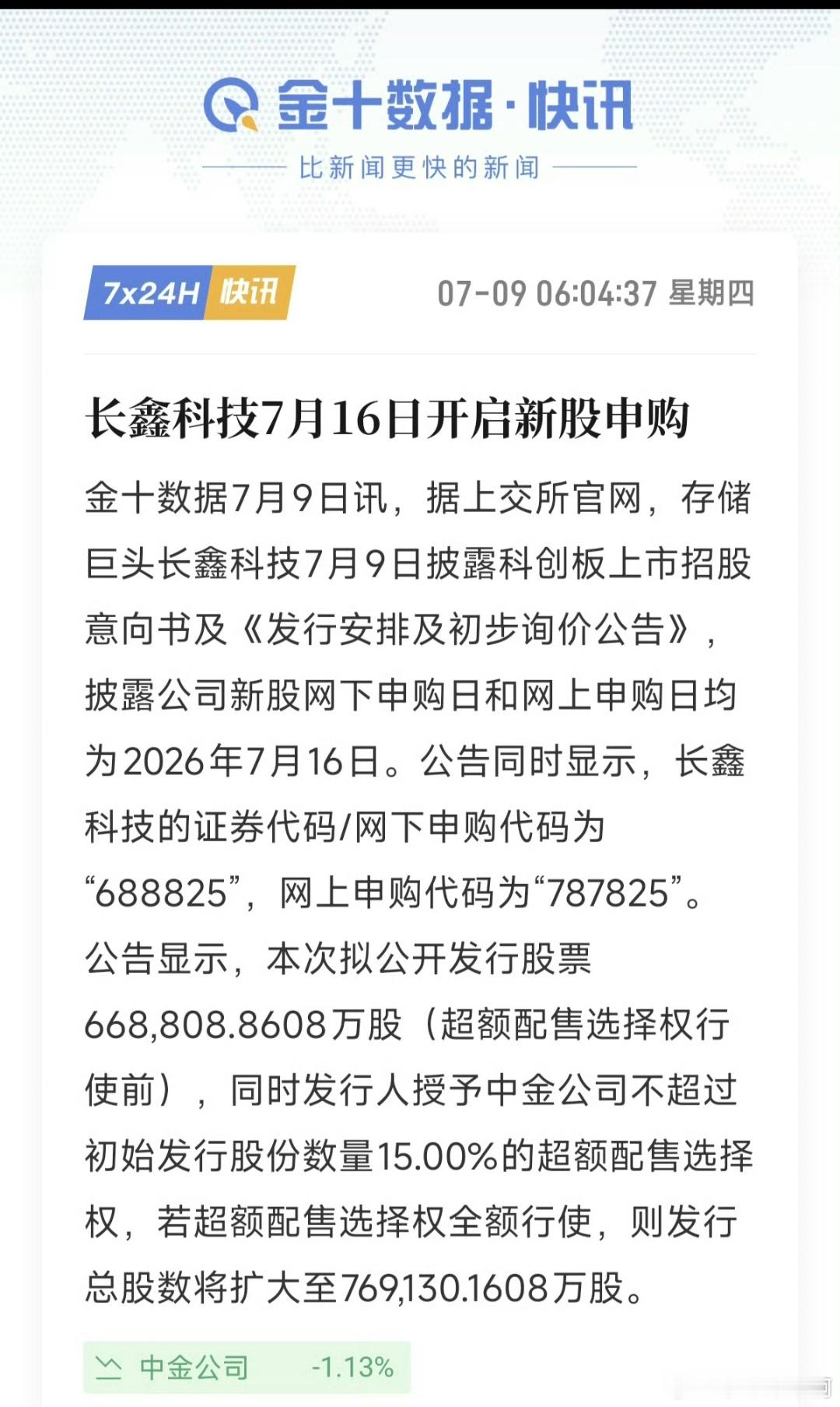 长鑫科技证券代码688825长鑫科技终于要正式上市了，理论上8月就能见证一只超级