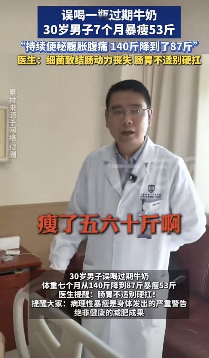 30岁男子误喝过期牛奶，7个月暴瘦53斤，原本140斤的他，喝了过期奶后，腹胀、