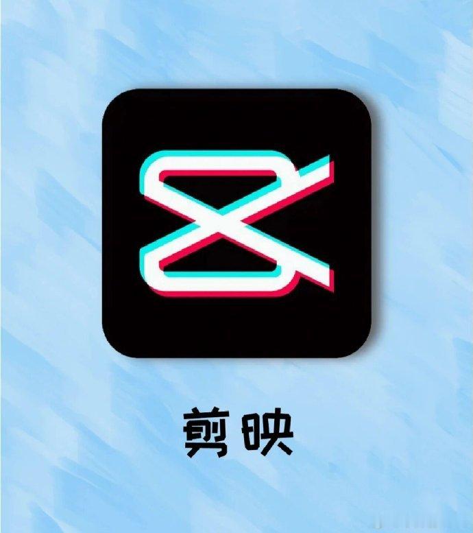 剪映全套 