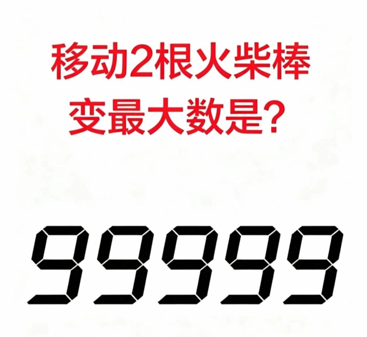 很多人第一眼看到5个9，都觉得这已经是最大了！题目要求只移动两根火柴棒，还能变出
