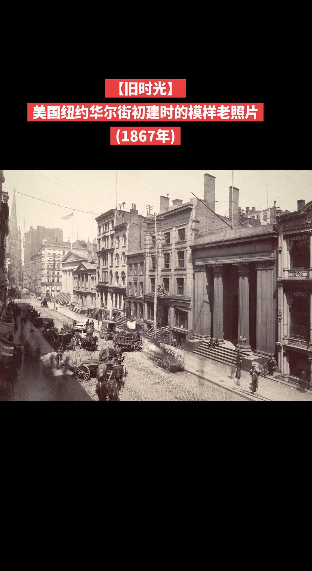 【旧时光】美国纽约华尔街初建时的模样老照片
(1867年)