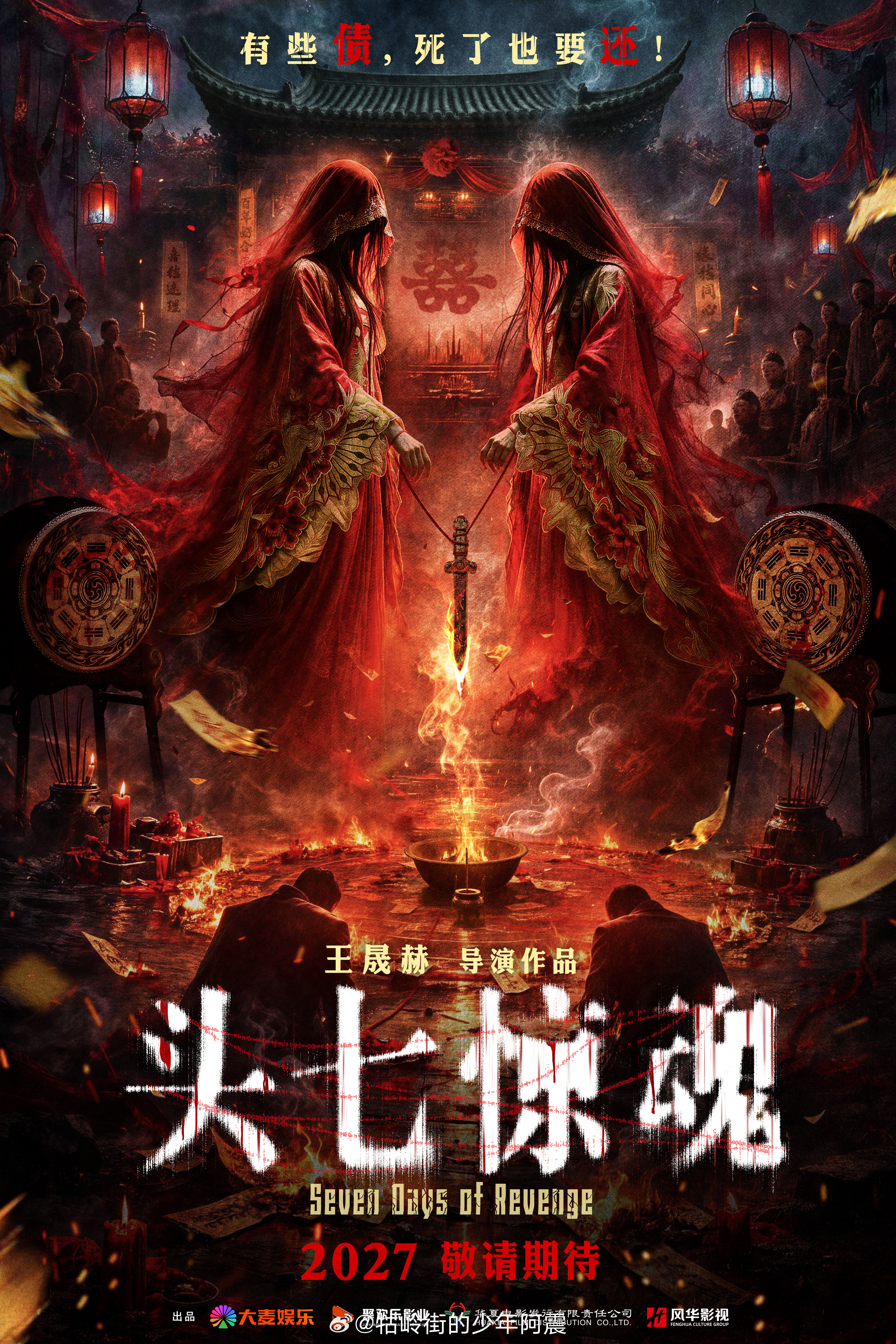 院线恐怖电影《头七惊魂》在农历七月廿七晚七时七分官宣将于二零二七年上映。《鸳鸯楼