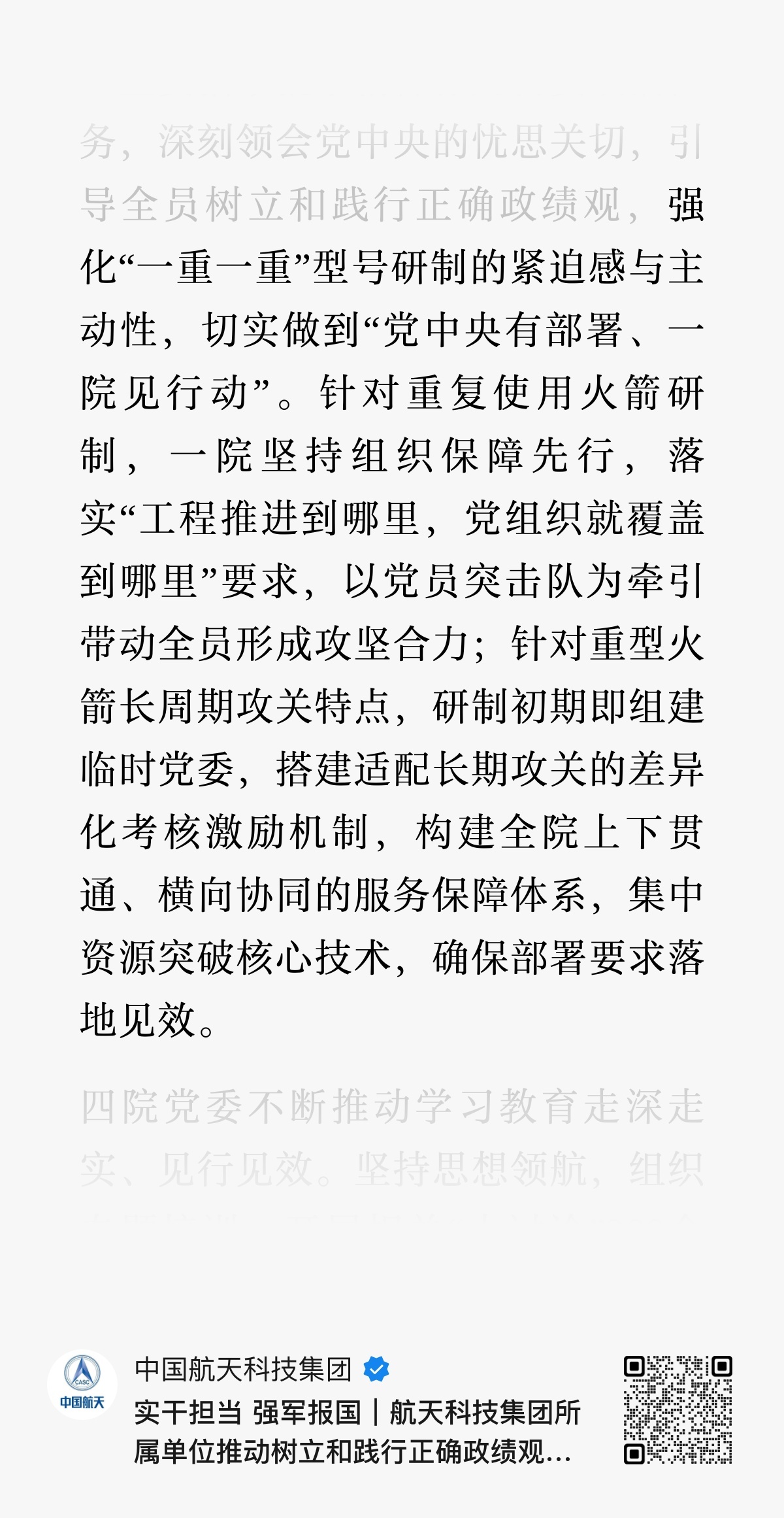 航天一院：强化“一重一重”型号研制的紧迫感与主动性。针对重复使用火箭研制，一院坚