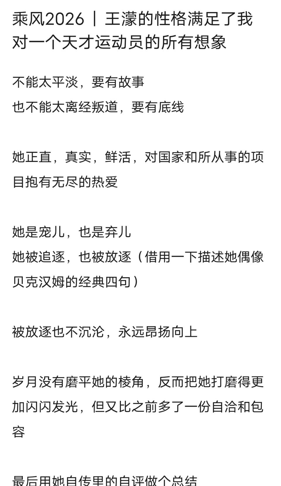 乘风2026｜王濛的性格满足了我对一个天才运动员的所有想象 