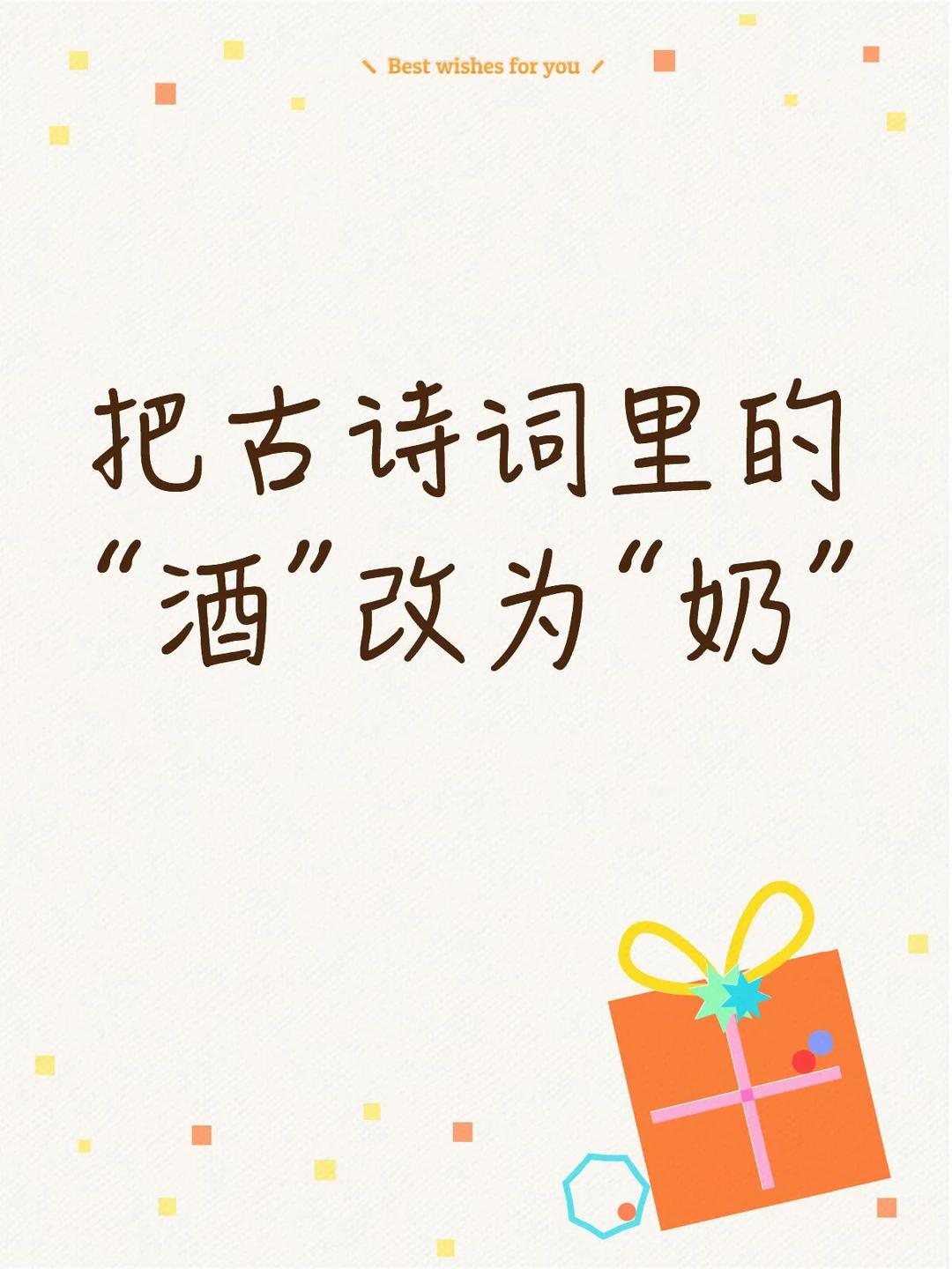 把古诗词里的“酒”改为“奶”，是什么不一样的味道......