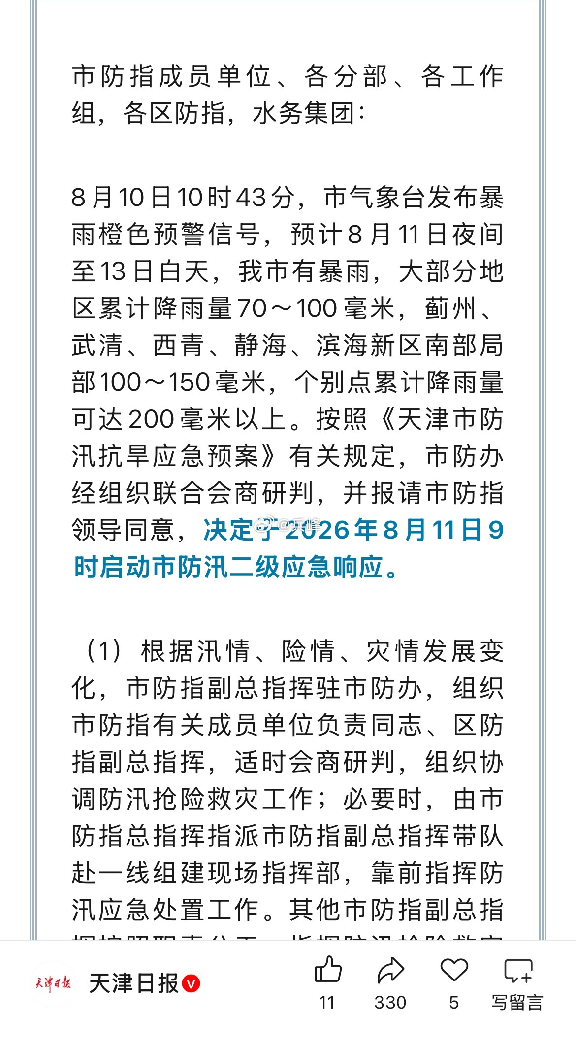 天津 2026年8月11日9时启动市防汛二级应急响应。 