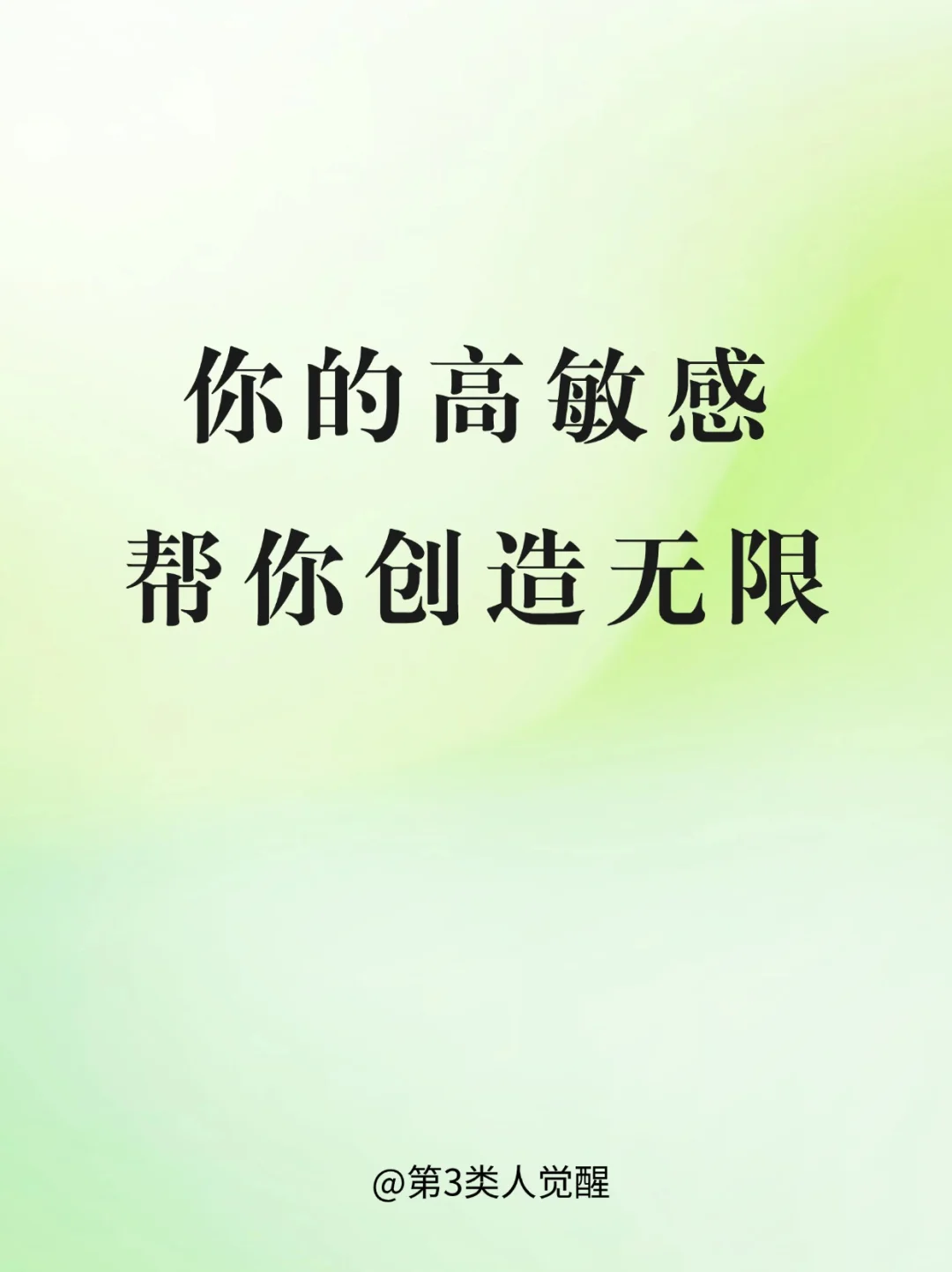 没有人可以嫌弃你的高敏感