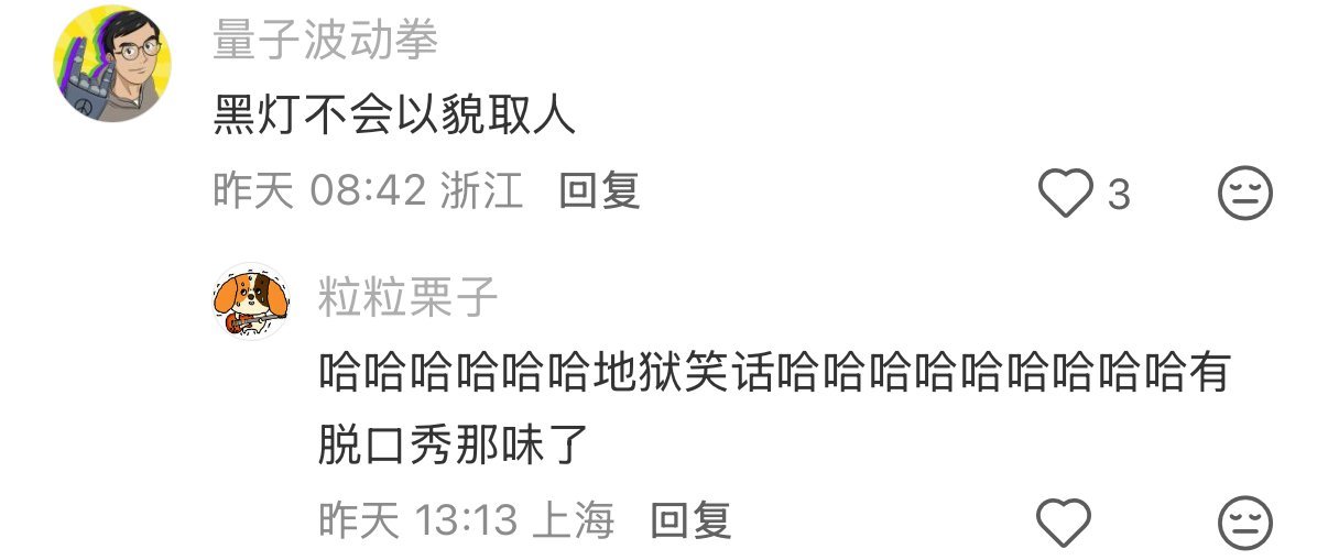 谁说的黑灯不会以貌取人啊哈哈哈哈 地狱笑话也是安排上了🥲黑灯又看不见又听不懂说