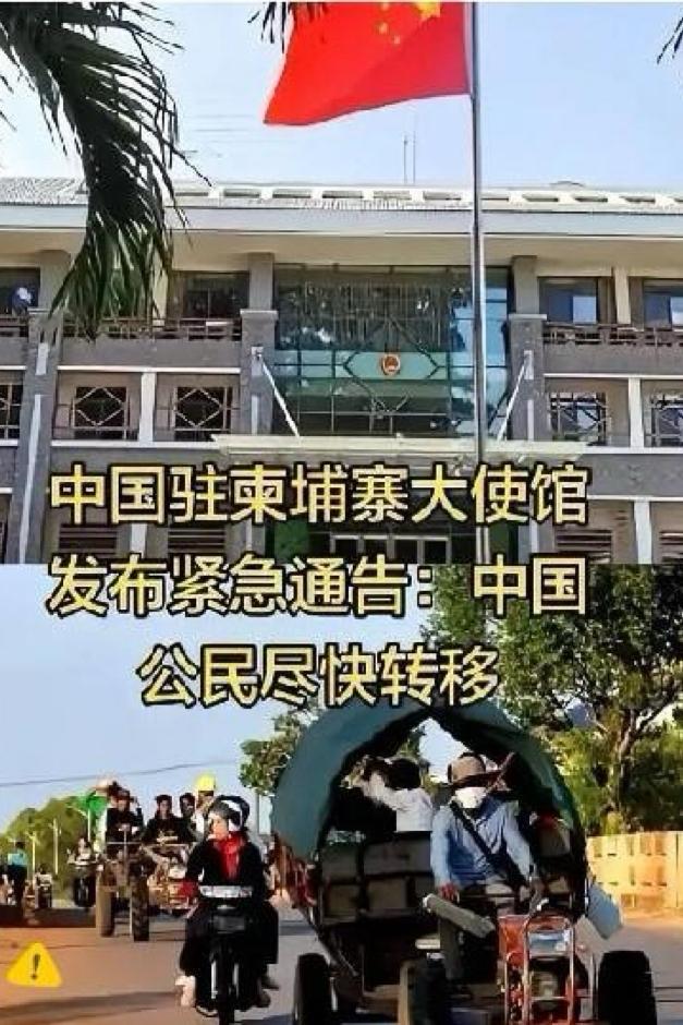 凌晨，中国驻柬埔寨大使馆，一纸通告，没有一句废话。
​​当天凌晨在柬埔寨，中国驻
