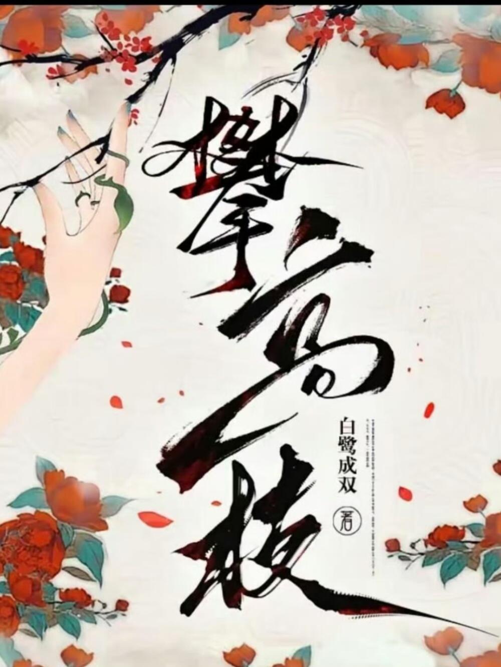 电视剧《攀高枝》 接触 林允（原著：白鹭成双）出品：西嘻影业攀高枝/ 