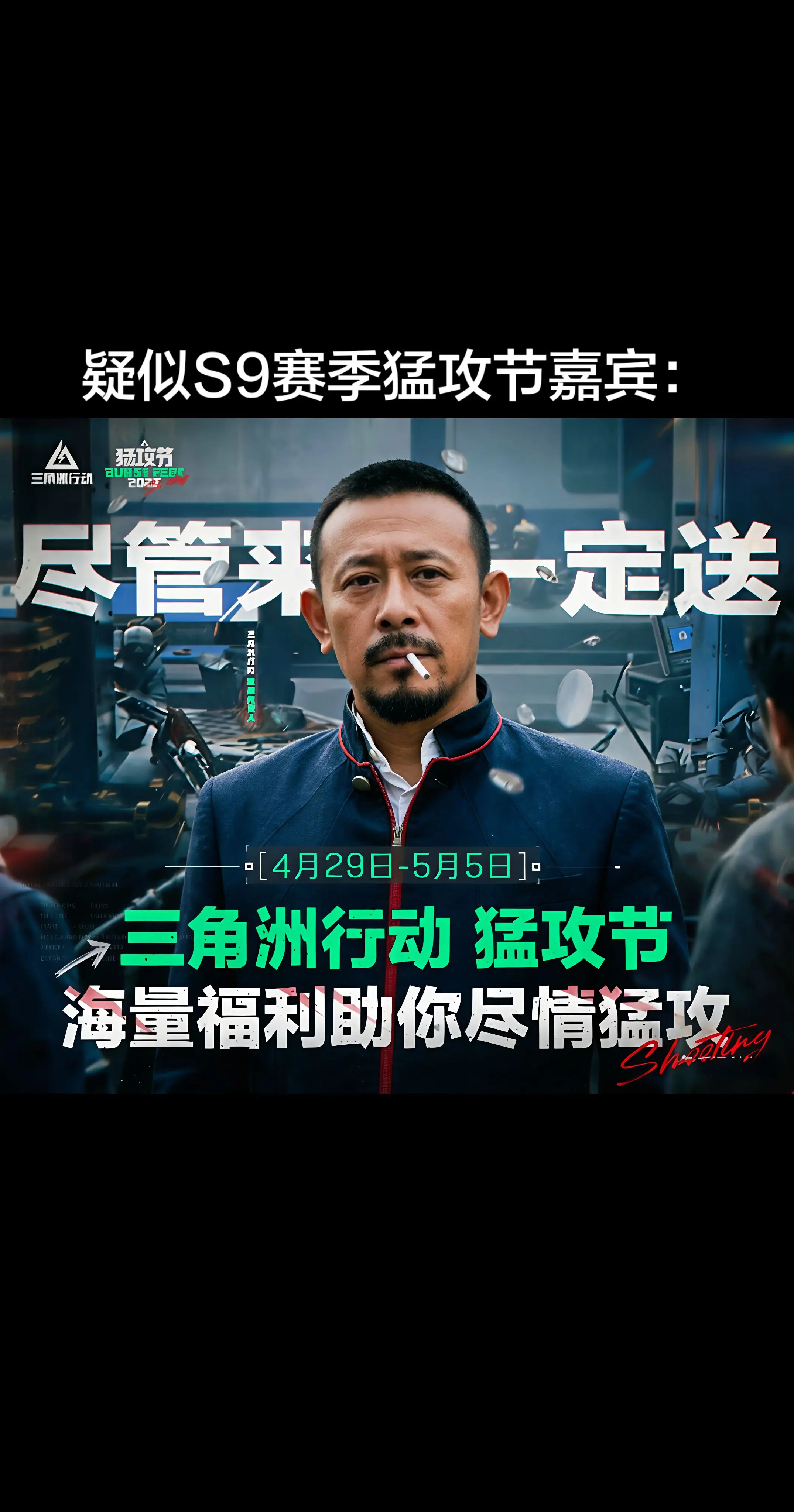 疑似S9赛季猛攻节嘉宾为姜文。