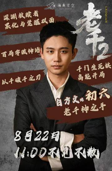 老千2原班人马回归   老千天团终于回归，赌局升级，对手更疯狂。初六不仅要斗智斗