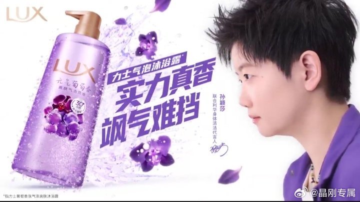 孙颖莎实力真香官宣！孙颖莎正式成为力士沐浴系列代言人，赛场王者×国民香氛品牌，适