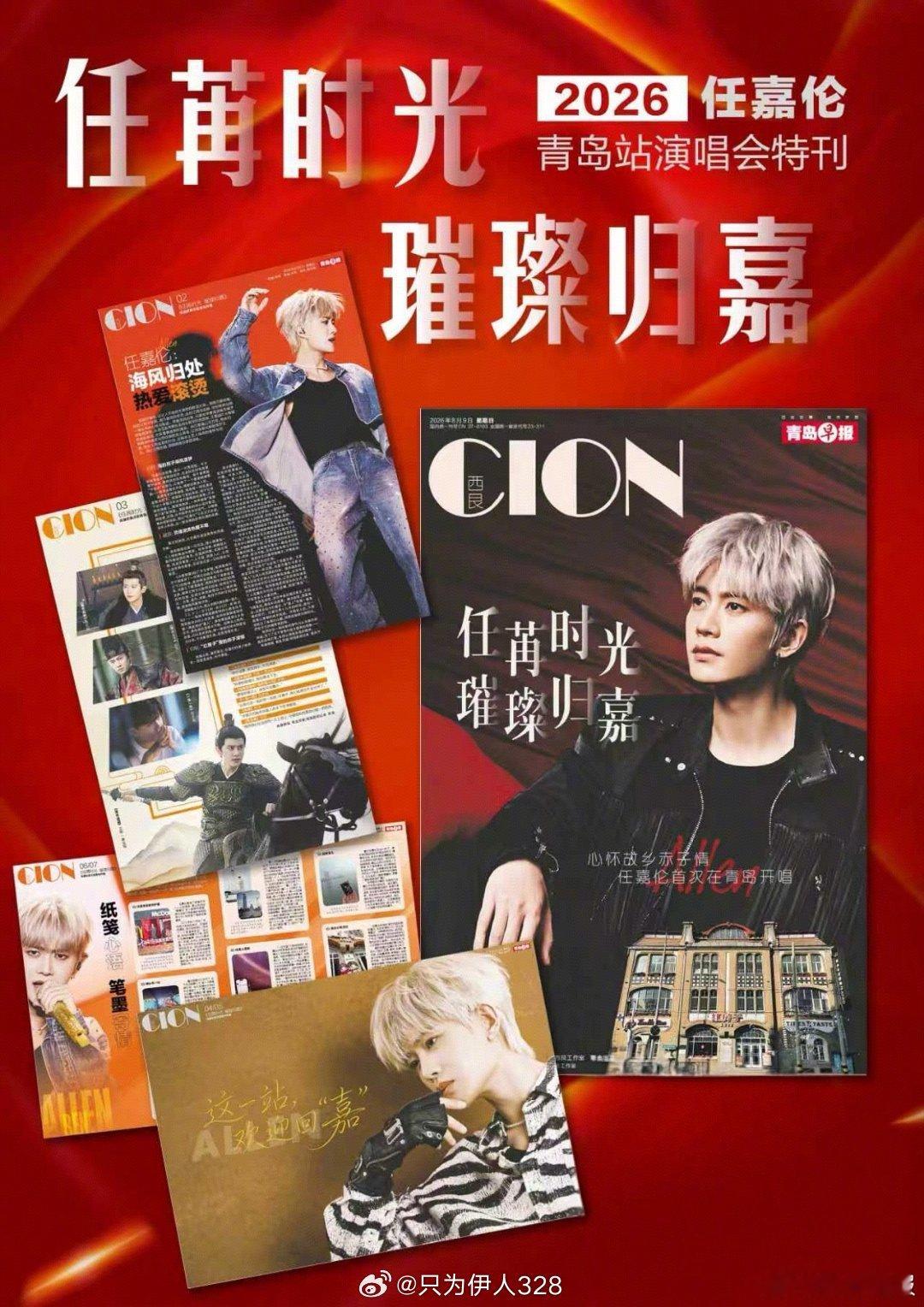 任嘉伦青岛限定特刊预售开启青岛早报推出任嘉伦限定特刊《任苒时光 璀璨归嘉》第一次