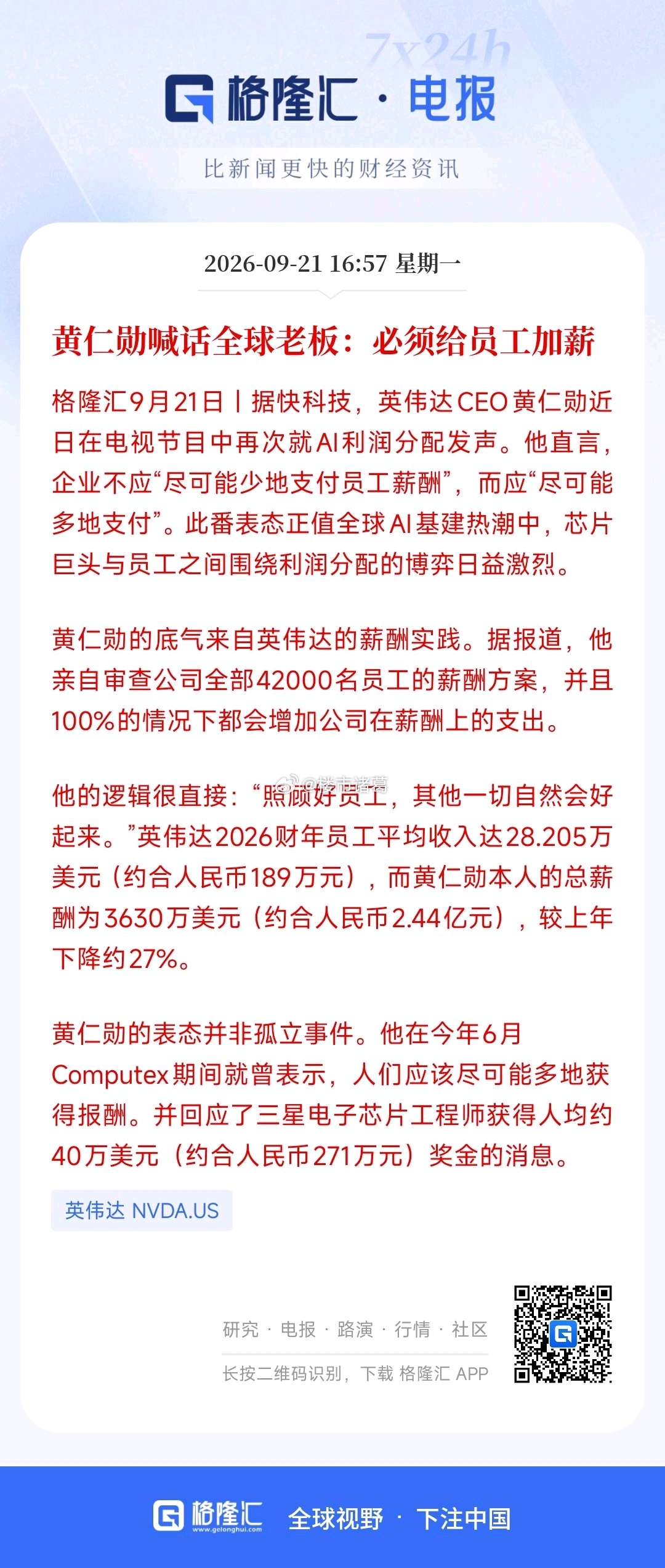 黄仁勋喊话全球老板：必须给员工加薪[并不简单] ​​​