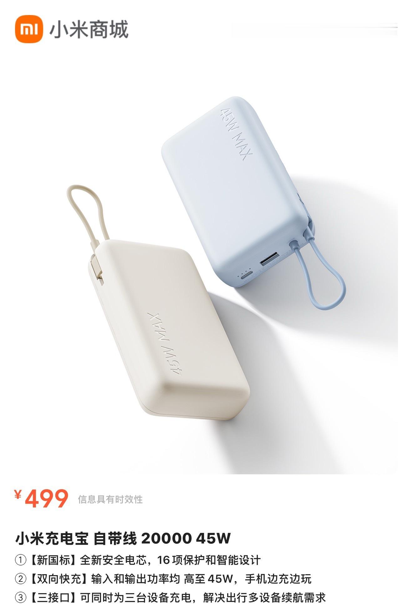 小米充电宝自带线20000 45W/67W上架，新国标认证，499元起！小米通过