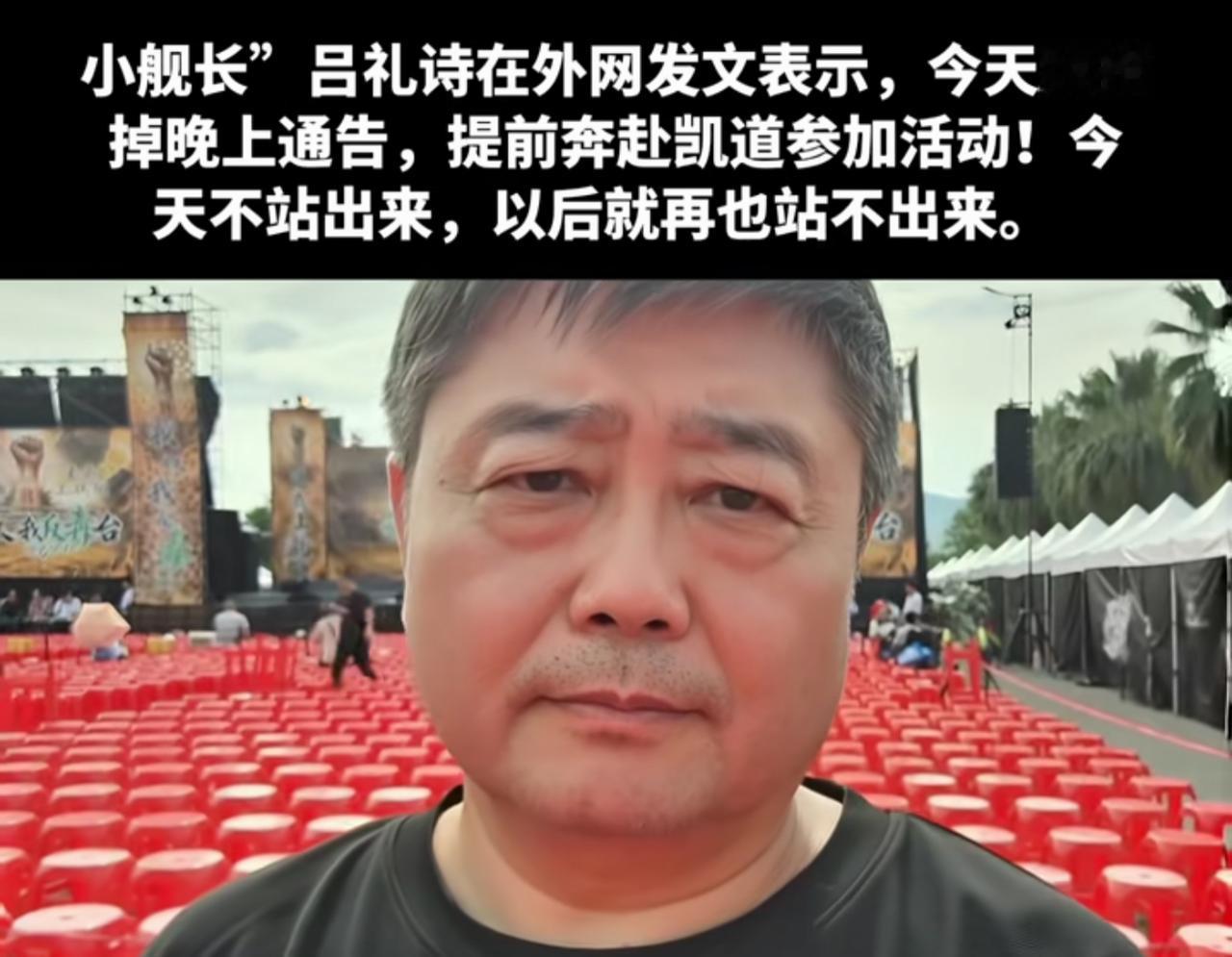 台湾小舰长吕礼诗发声：今天推掉所有晚上的工作，提前奔赴凯道，勇敢的站出来声援郑丽