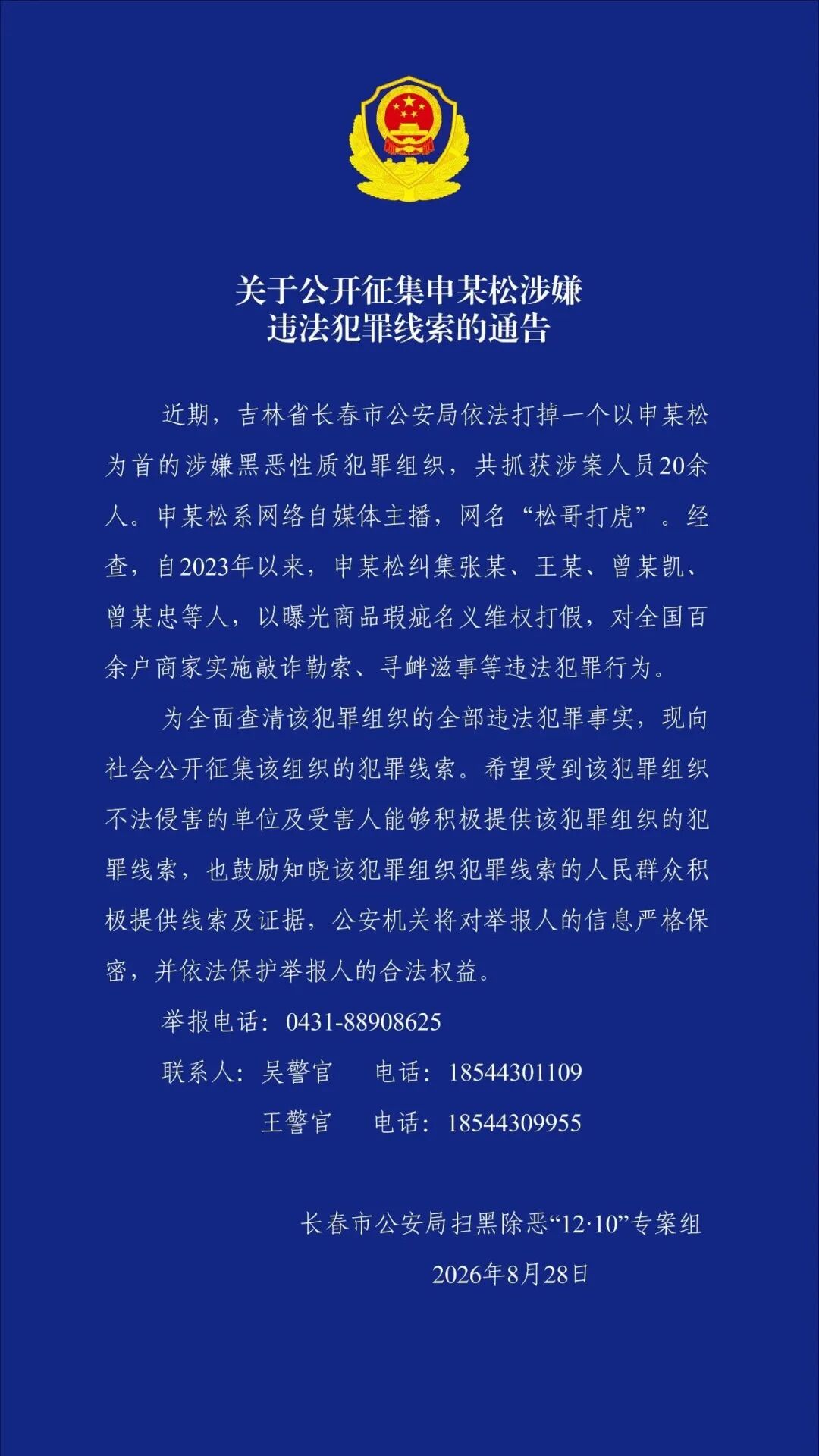 “松哥打虎”，涉黑被抓！