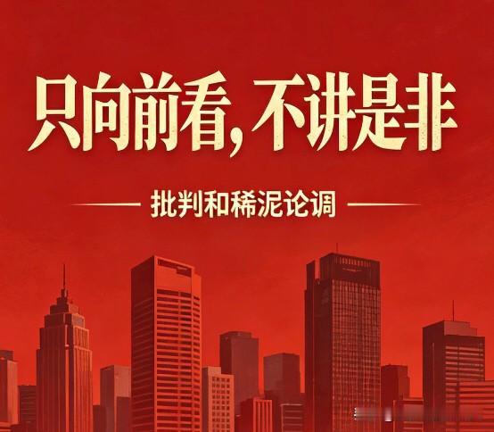 有人发表意见：凡事要一切向前看，
没必要纠结新中国的历史立场与政治正确。
只要承