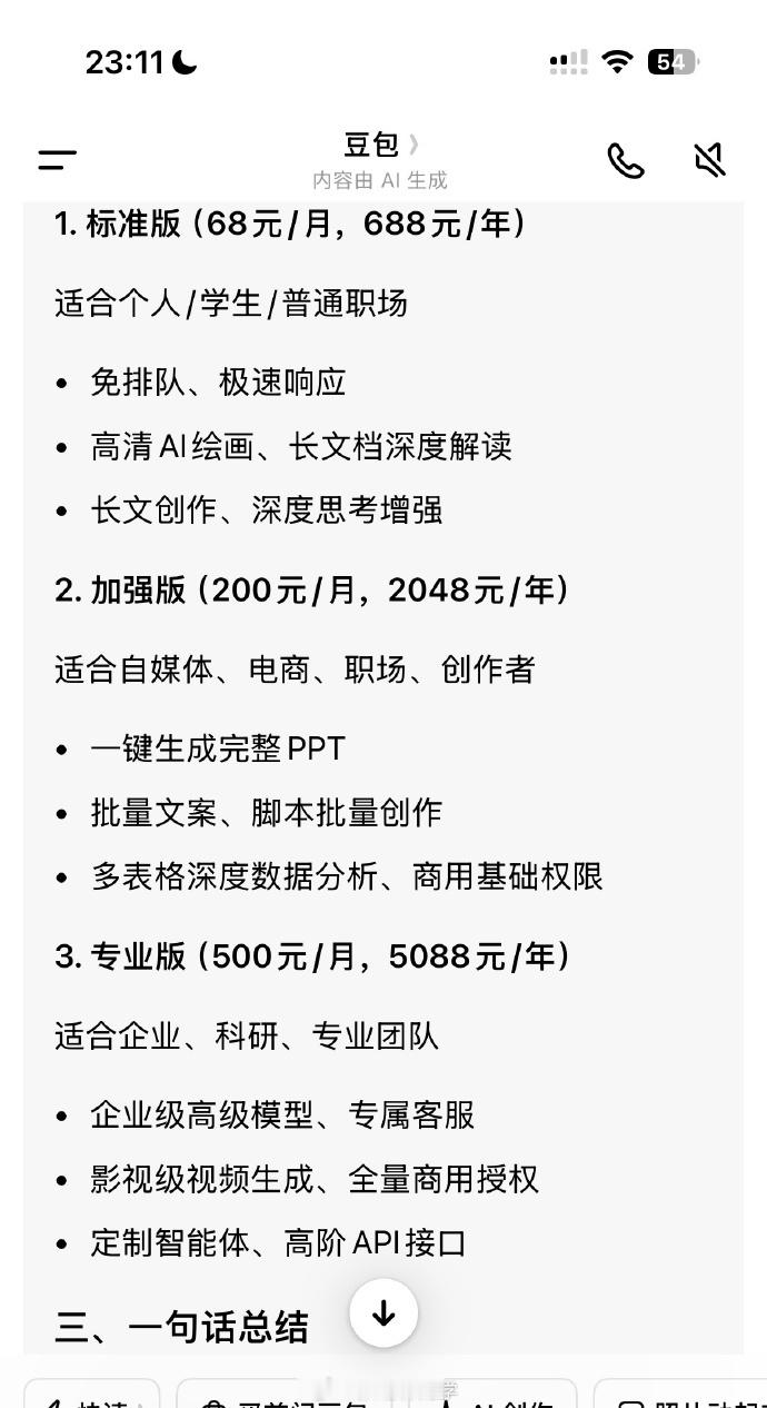 豆包将正式付费用户们最担心的不是AI收费，而是吃相难看，最典型的2个负面案例，长