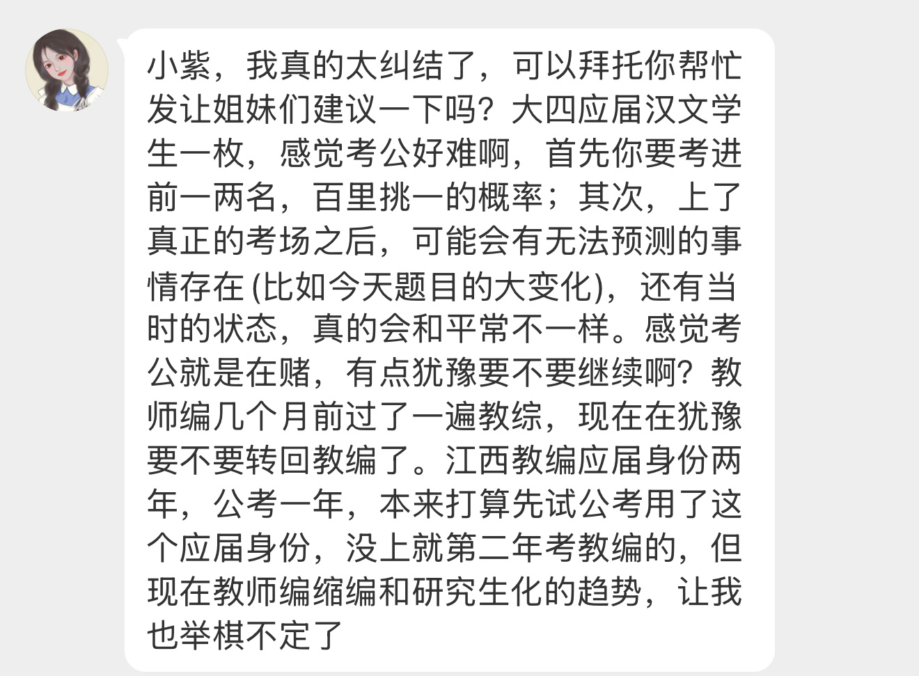 【小紫，我真的太纠结了，可以拜托你帮忙发让姐妹们建议一下吗？大四应届汉文学生一枚