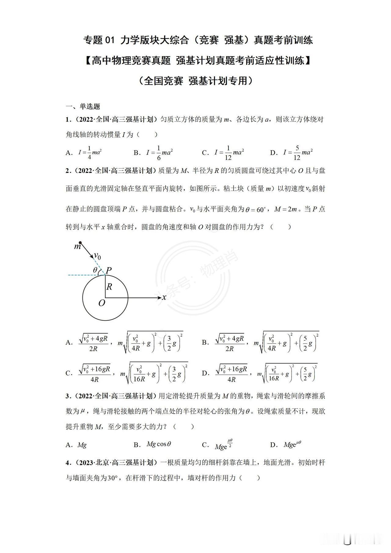 专题01 力学版块大综合（竞赛 强基）真题考前训练
 【高中物理竞赛真题 强基计