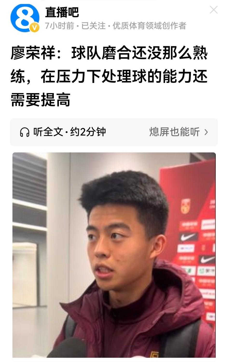 成都蓉城小将廖荣祥赛后接受采访时承认，配合不熟练，压力下出球能力不好。

蓉迷都