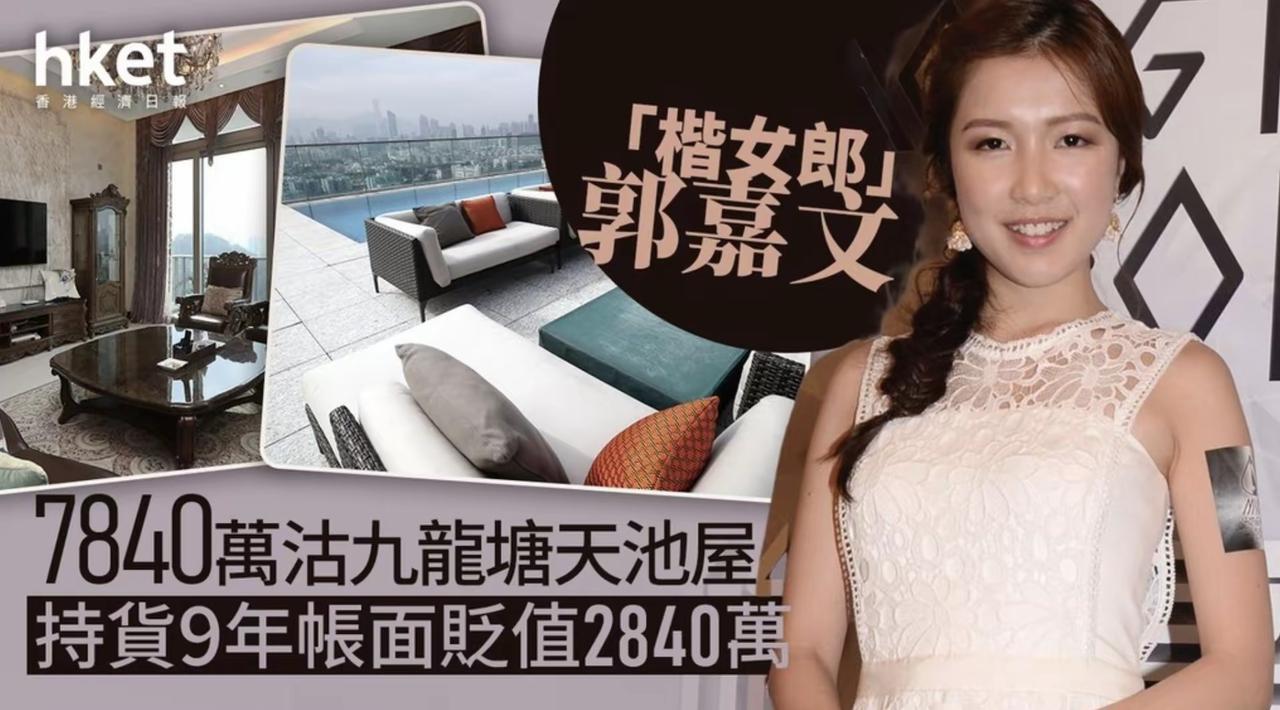 郭嘉文低价出售李泽楷赠予的亿元豪宅，最终以7840万港元成交，昔日爱巢如今已人去