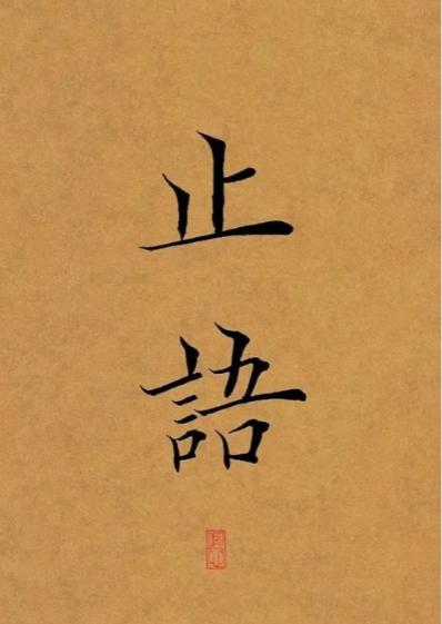 今年是火旺流年，干什么都得闷着声。闷声发财，闷声搞钱，闷声转行，闷声找对象，闷声