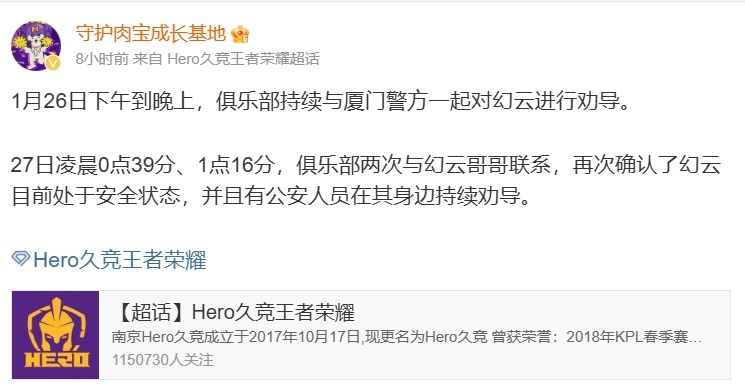 Hero更新幻云现状：俱乐部持续与警方一起劝导，其目前安全 