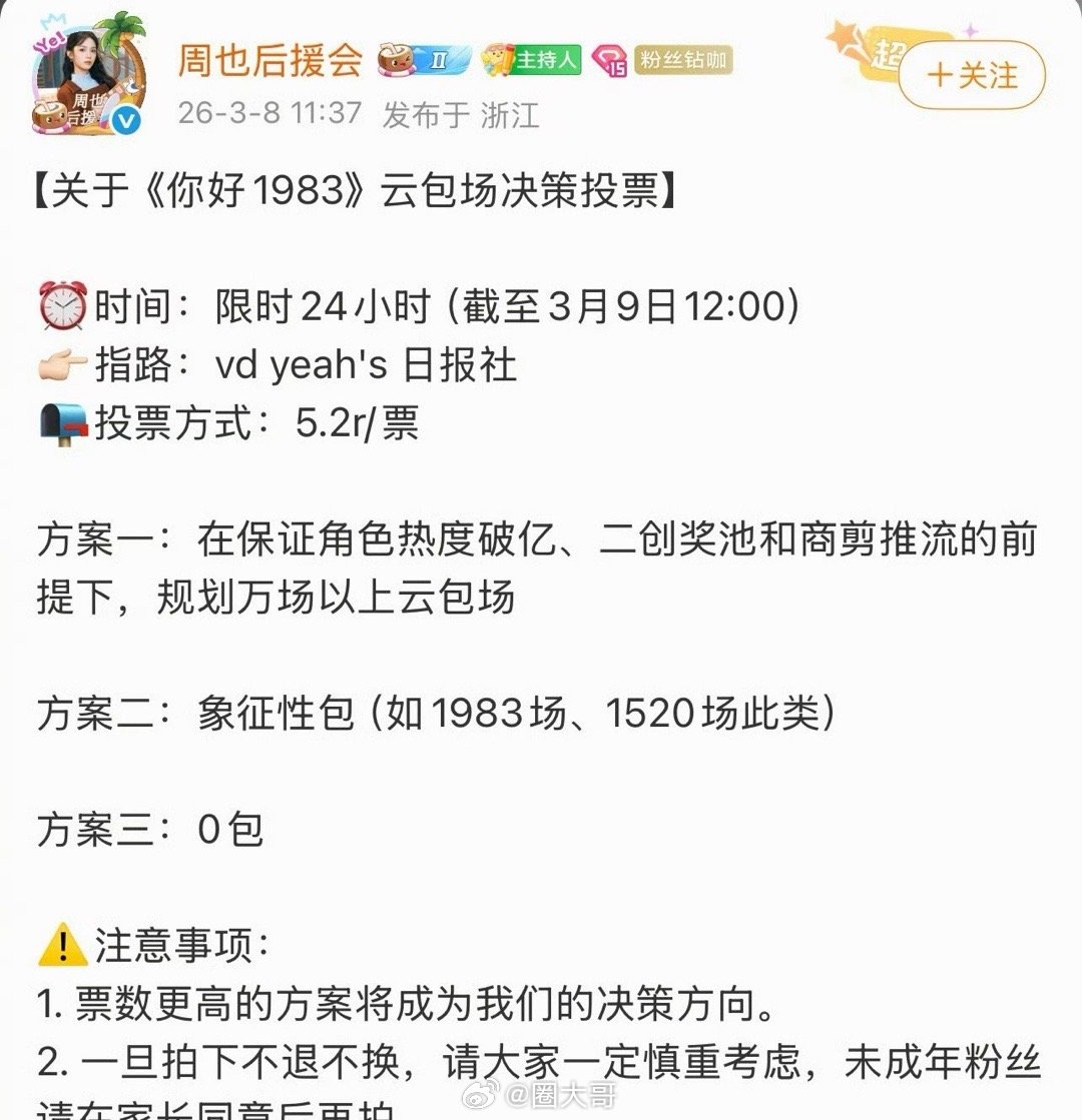 周也粉丝云包场投票周也粉丝你好1983云包场投票