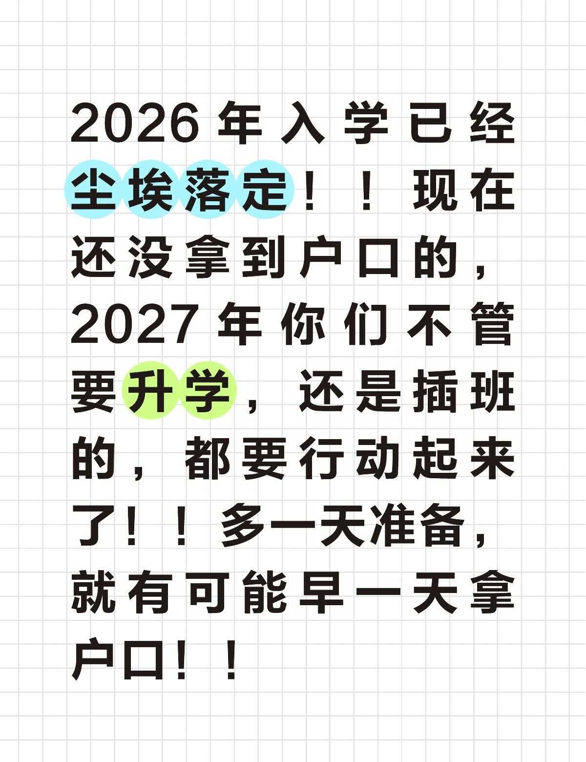 广州插班，升学！
2027年升学，插班，需要广州公办学位的，要准备起来了！学位不