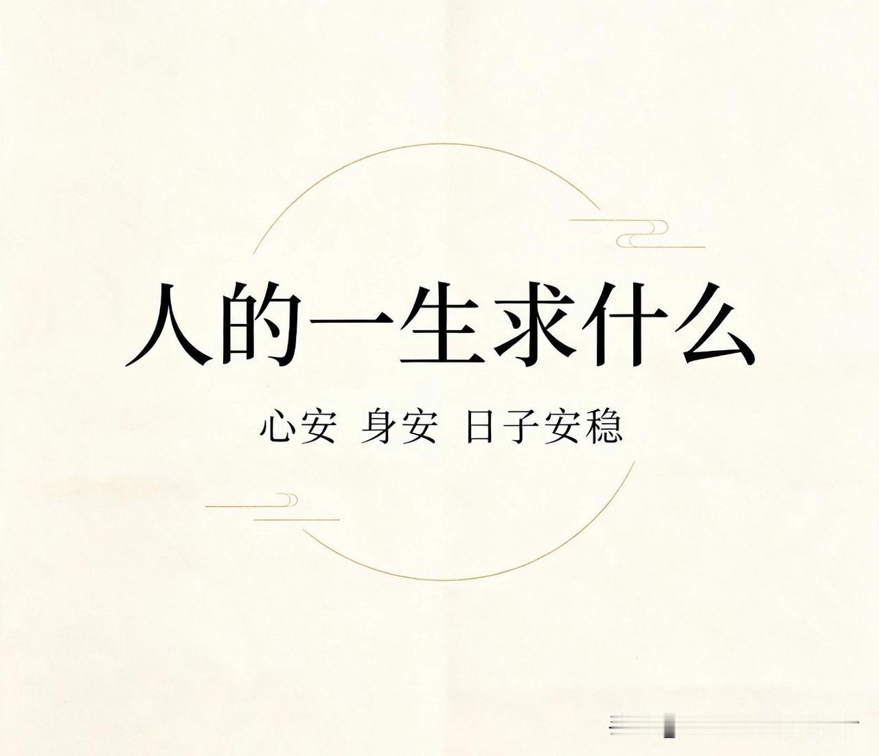 三餐安稳，心安无扰。

2. 平安度日，随心自在。

3. 身无病痛，心少烦忧。