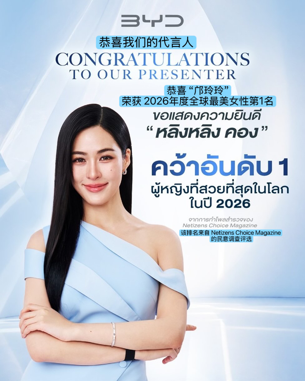 比亚迪BYDThailand向代言人邝玲玲发来贺电“比亚迪泰国（BYD Thai