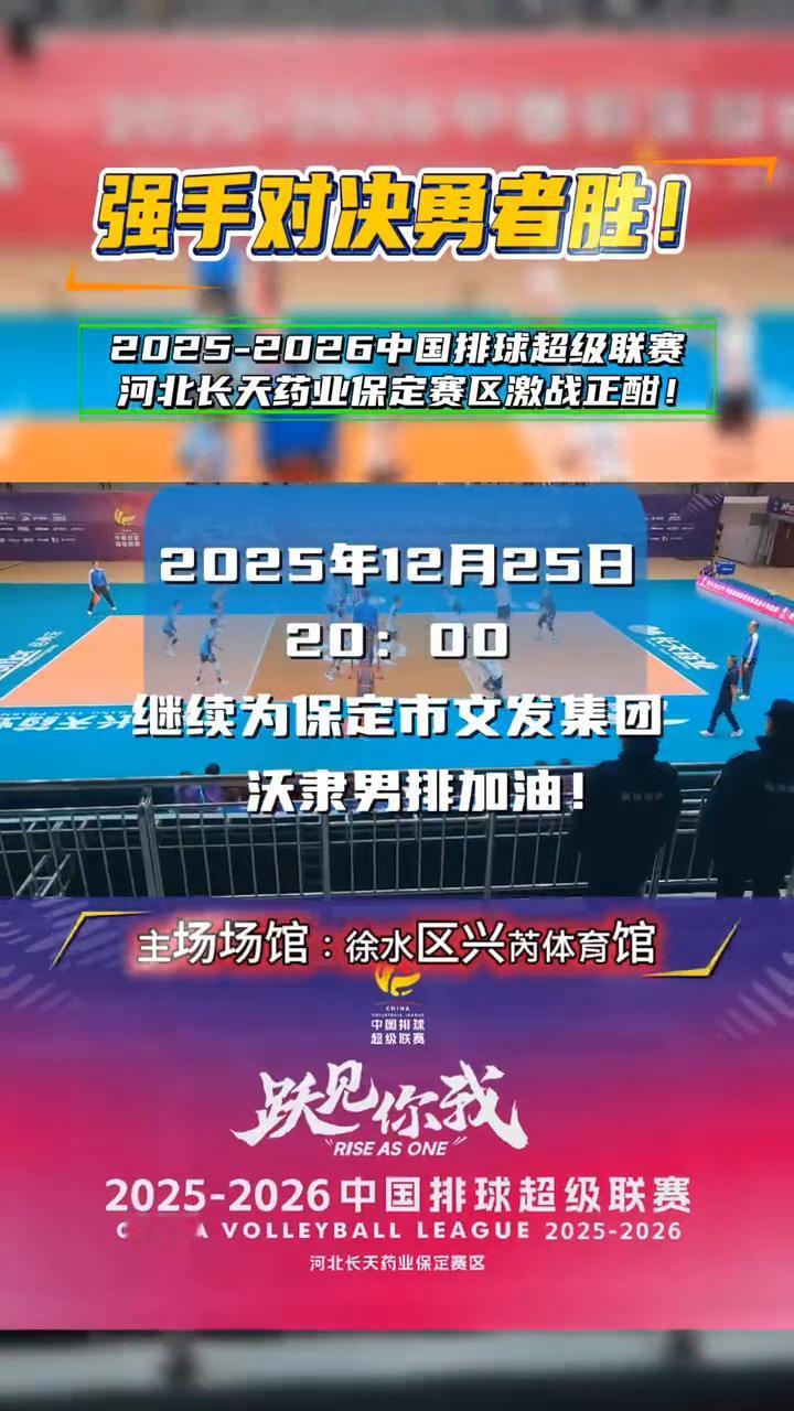 强手对决勇者胜！2025-2026中国排球超级联赛，河北长天药业保定赛区激战正酣