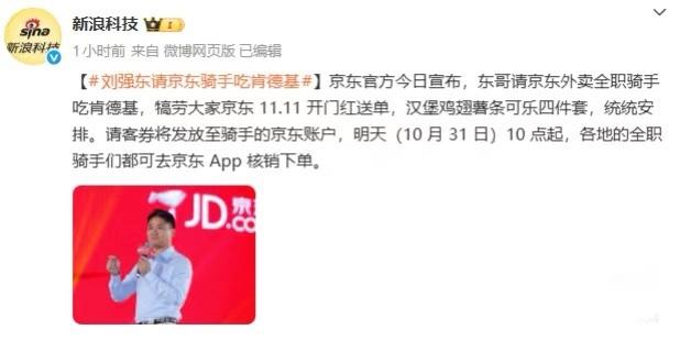 东哥请所有骑手吃肯德基！

疯狂星期四，京东也跟风了，东哥请所有骑手吃肯德基。