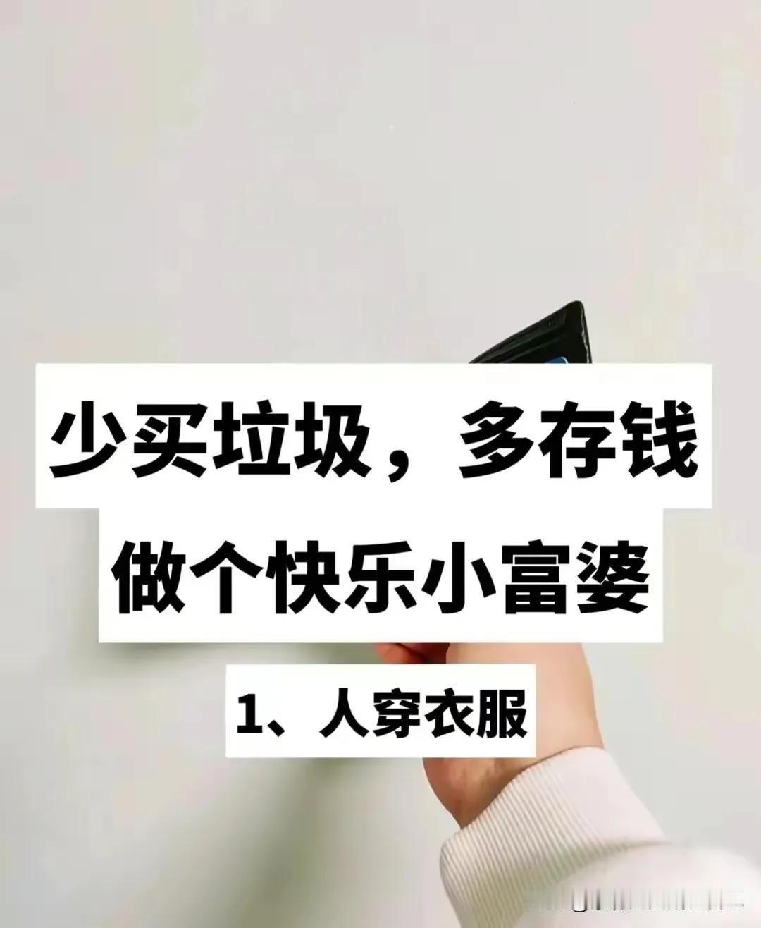 少买垃圾，多存钱，做个快乐的小富婆