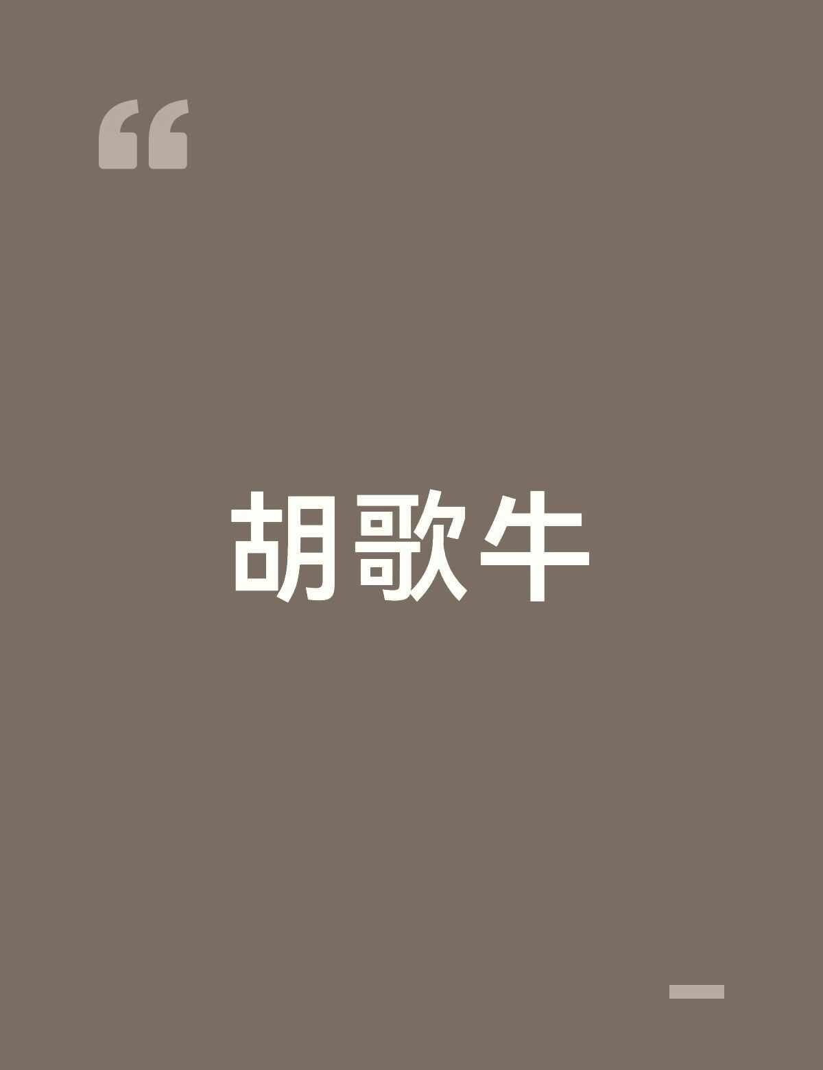 胡歌牛
娱乐圈 实力派演员 一个有故事的男人 明星资讯 男明星 不只是明星 胡歌
