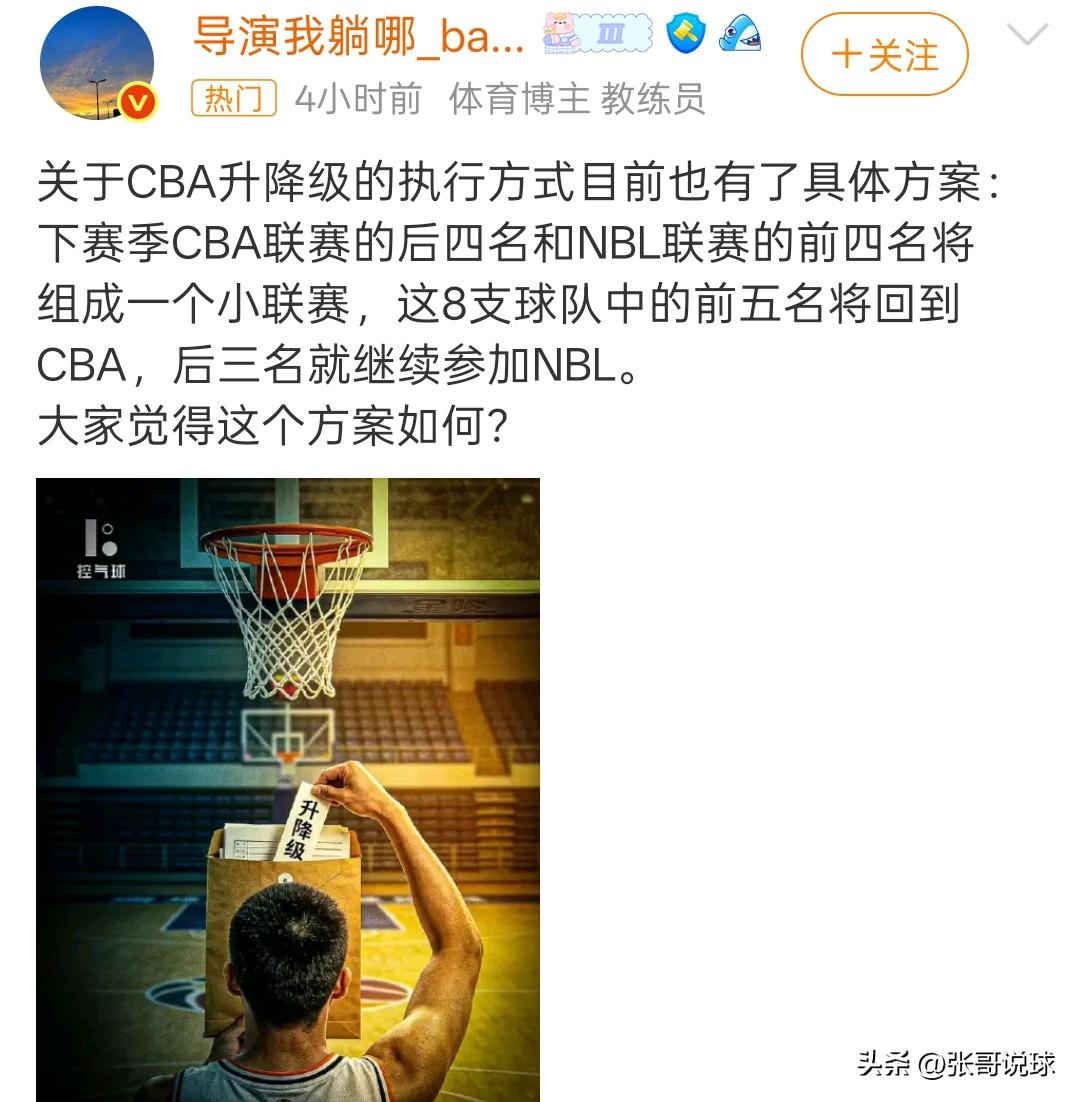 cba升降级方案，CBA后四名与NBL前四名打附加赛，如果这么打，NBL球队不会