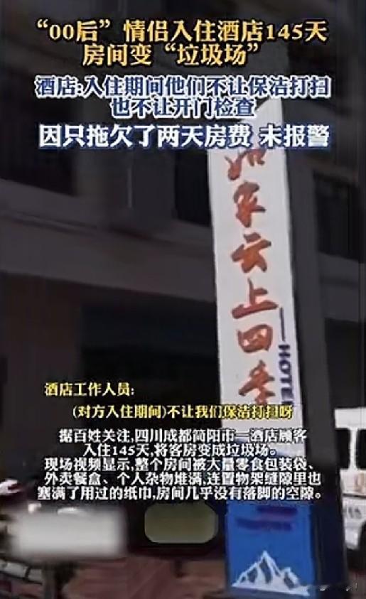 00后情侣入住酒店145天，离开时房间堆满垃圾。入住期间二人拒绝保洁打扫卫生，也