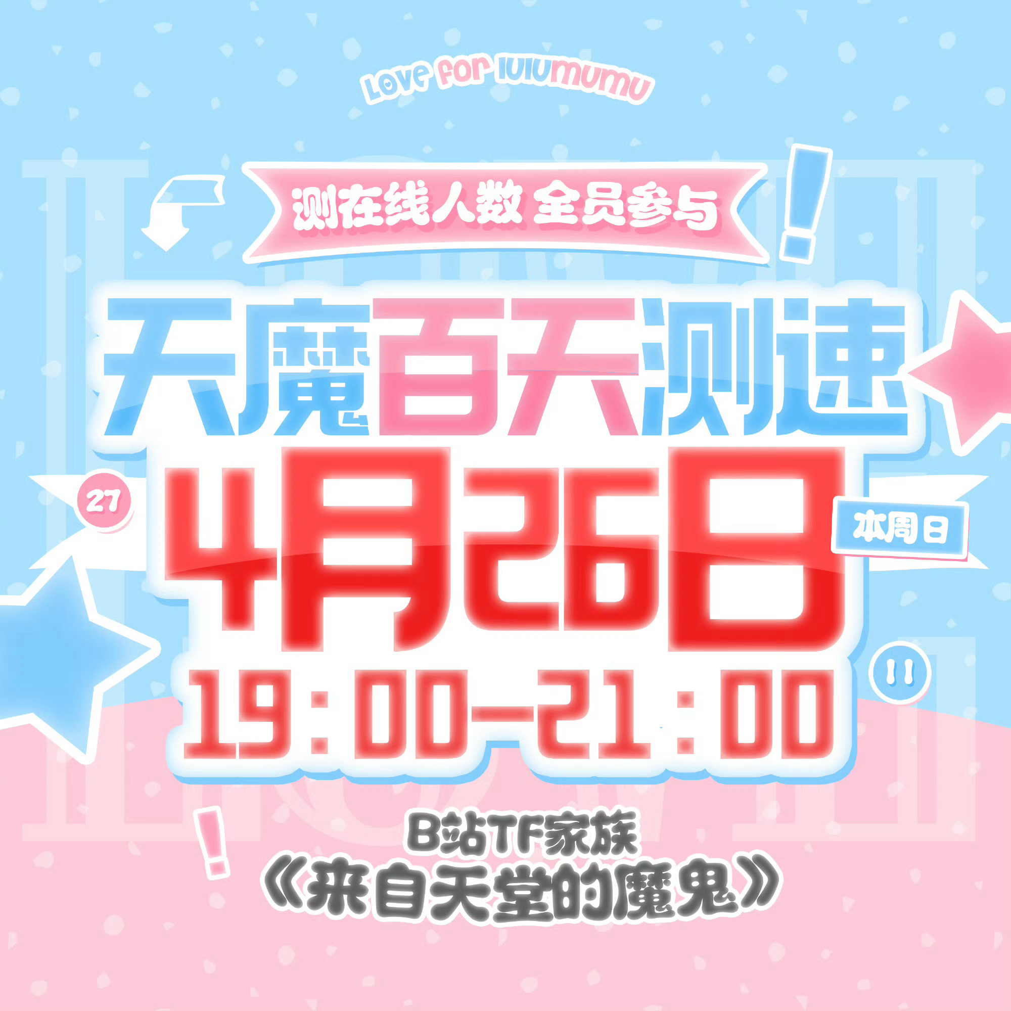 橹穆 天魔百天刷🍍测速 给嫡长女排面 都来加入呀🩵🩷xcpt多捞一下