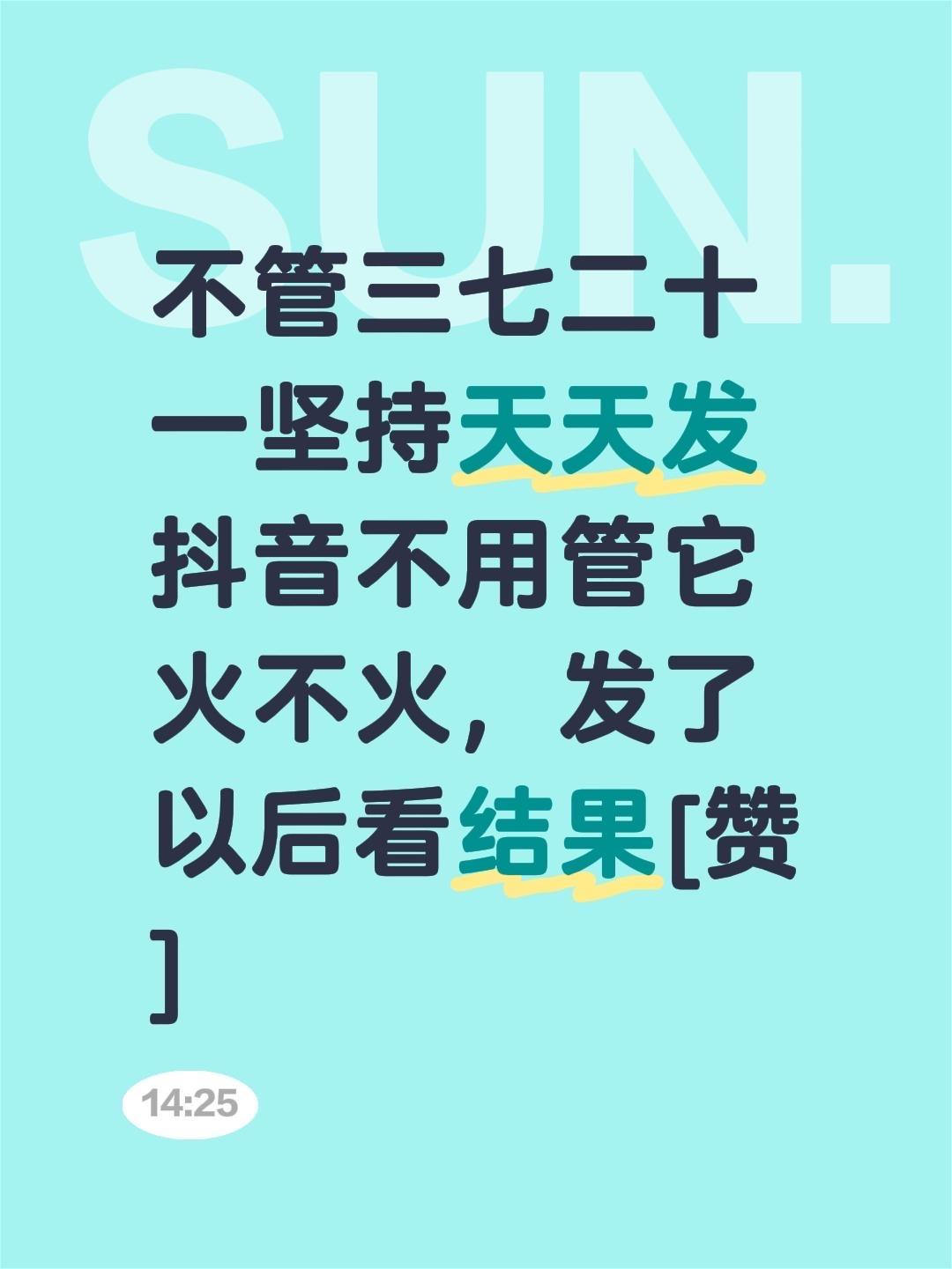 我评论了@周周穿搭 的作品:
不管三七二十一坚持天天发抖音不用管它火不火，发了以