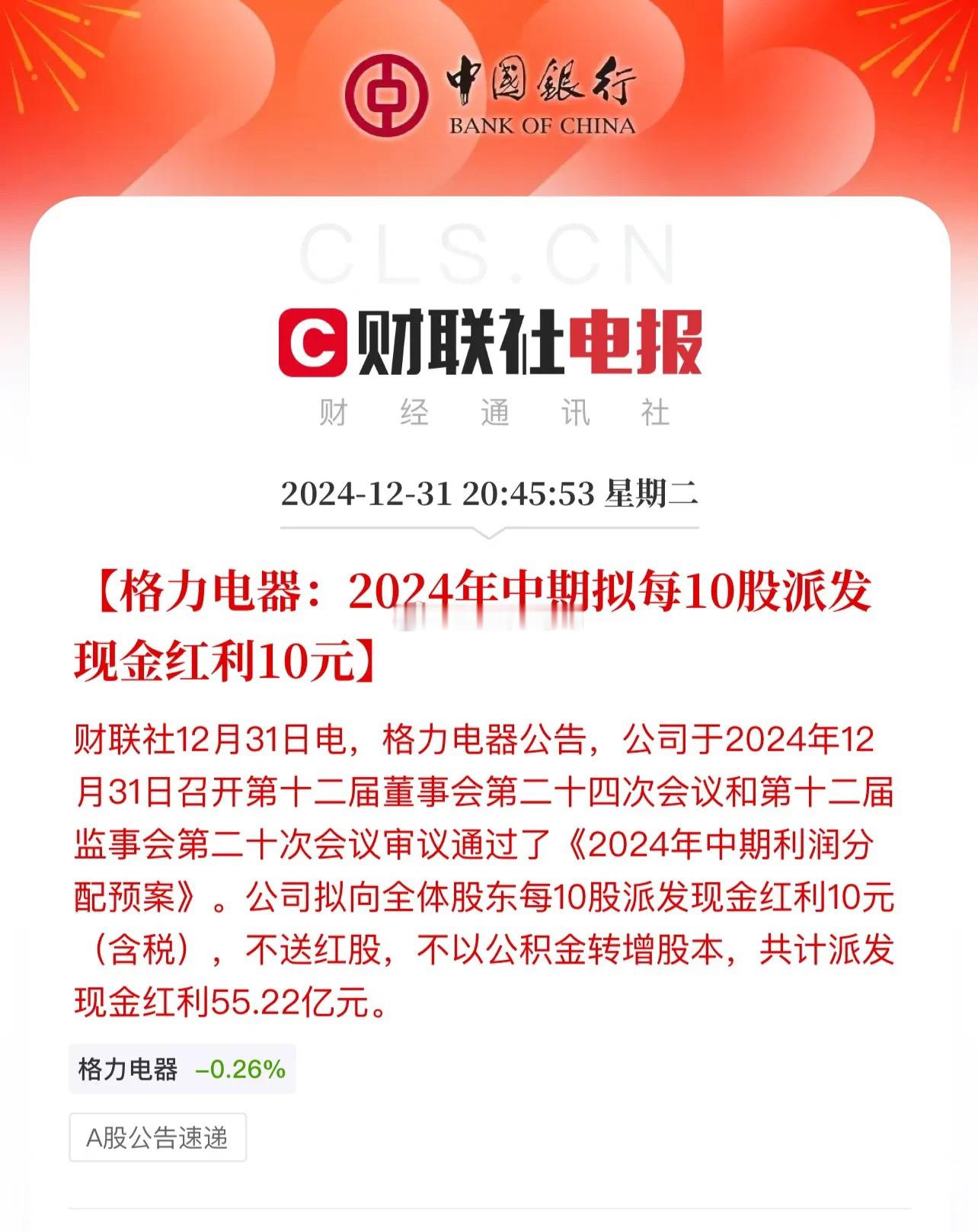 格力电器真给力，在过去的2024年：给了股民很好的股息和股价双重回报！同属家电赛