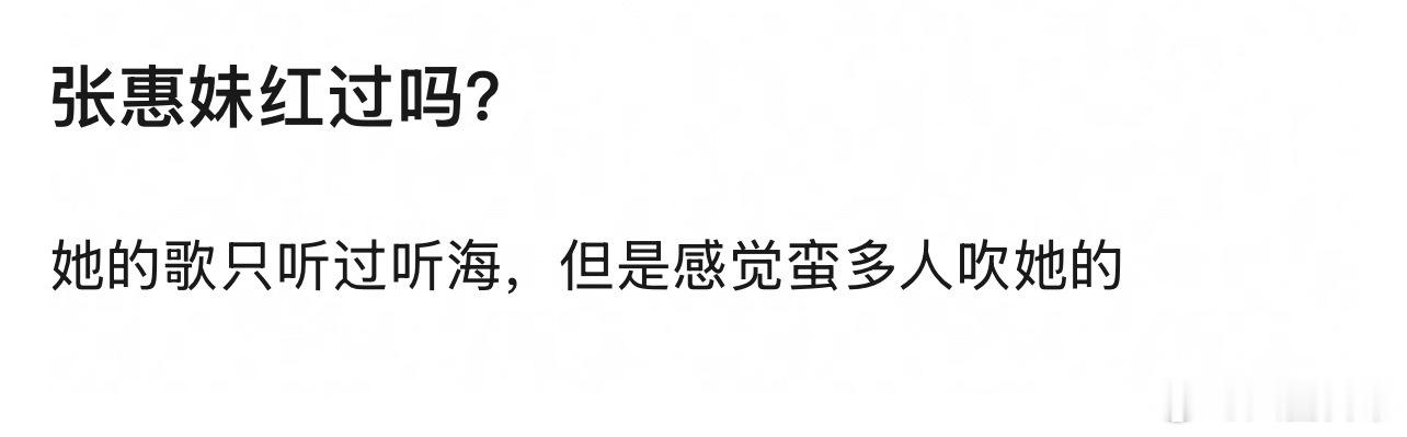 豆瓣问张惠妹红过吗？ 