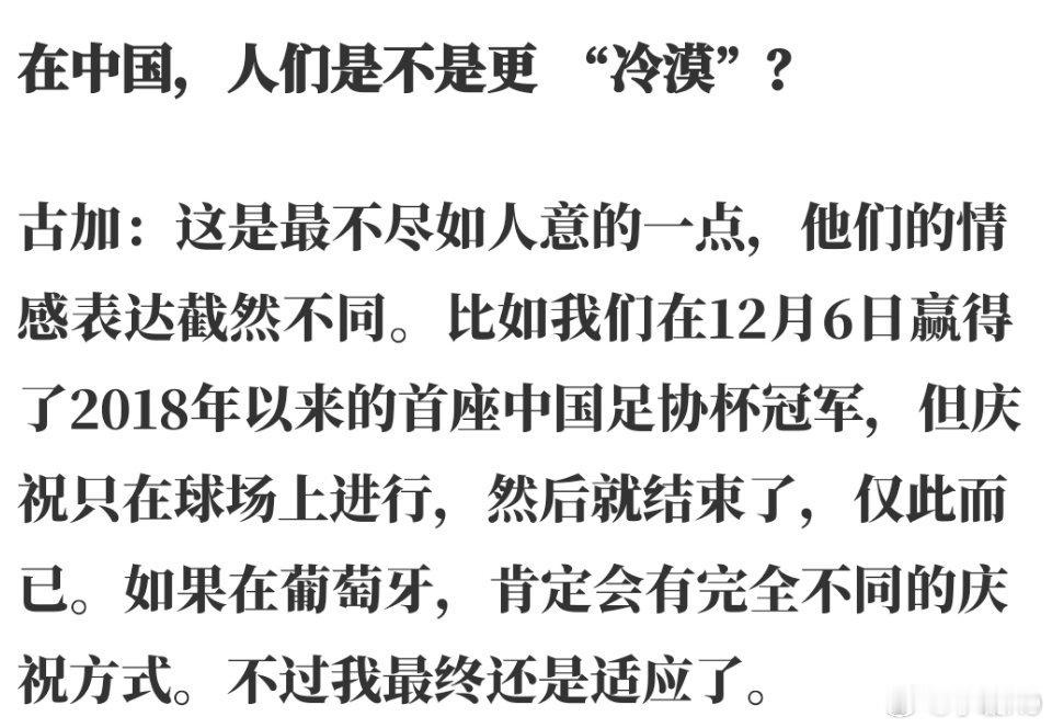 古加接受葡萄牙媒体采访说的话，感觉提问记者对中国有深深的误解，而古加的回答其实并