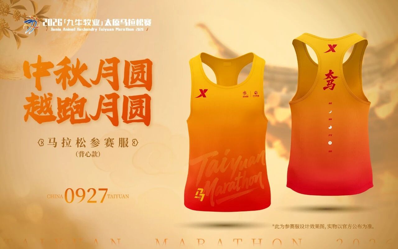 2026太原马拉松参赛服公布 跑步马拉松