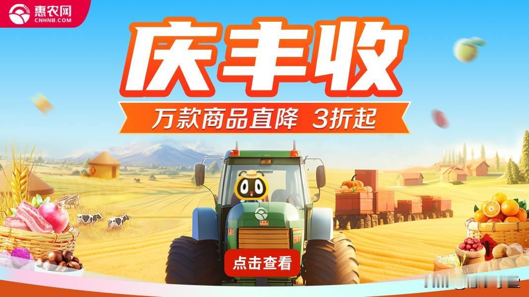 金秋庆丰收，批发享折扣，2023年惠农网丰收节火爆开启！品类全，源头好货一站式选