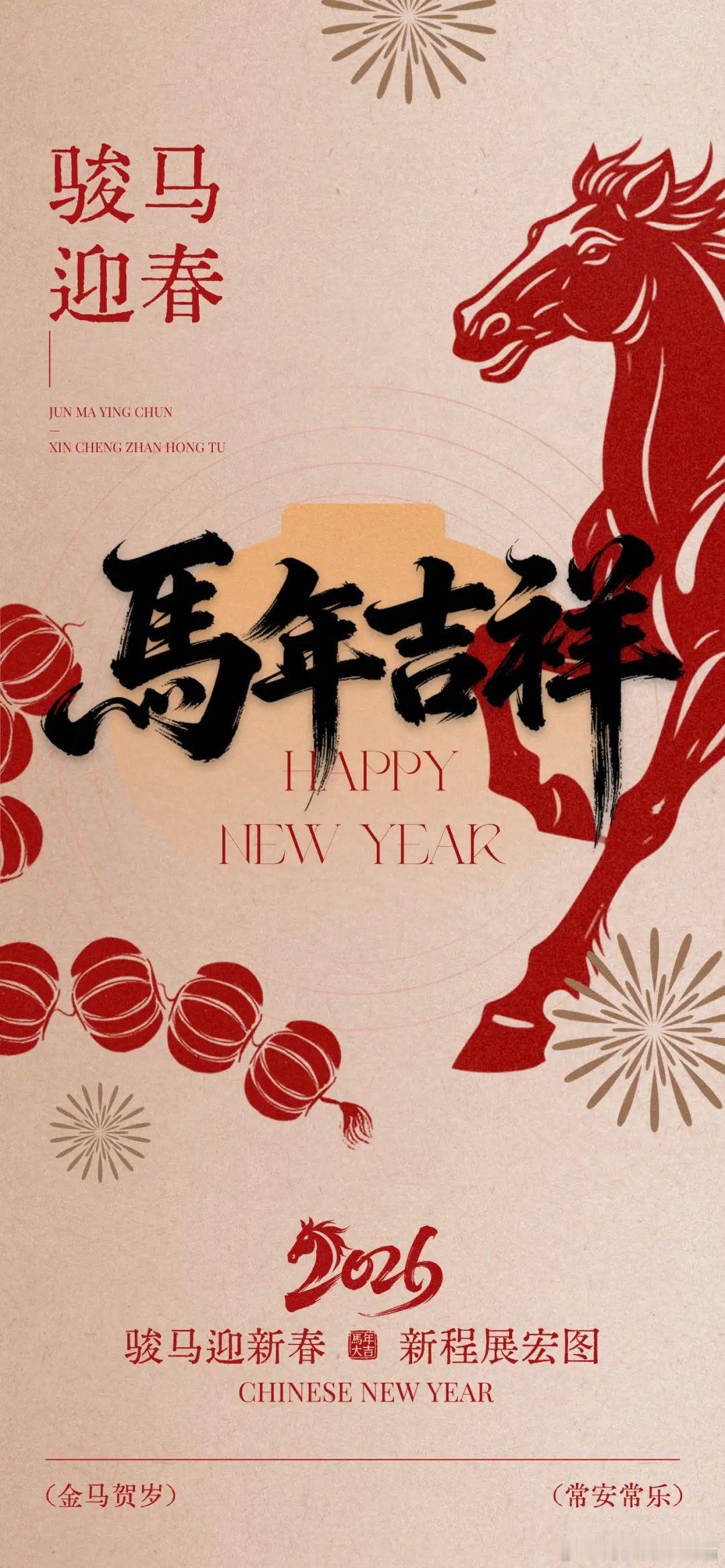 祝各位新年快乐 新的一年 心想事成  马到成功 濮阳·台前